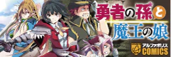 勇者の孫と魔王の娘