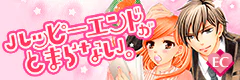 ハッピーエンドがとまらない。