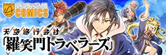 天空旅行会社『羅笑門トラベラーズ』