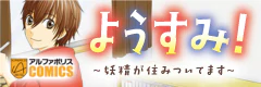 ようすみ！～妖精が住みついてます～