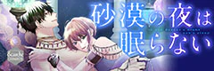 砂漠の夜は眠らない