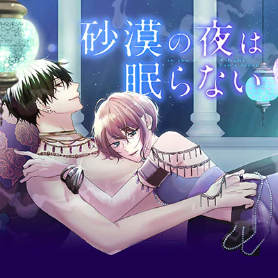 砂漠の夜は眠らないの画像