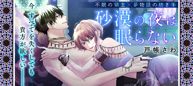 砂漠の夜は眠らない