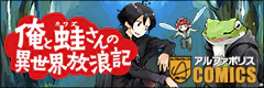 俺と蛙さんの異世界放浪記