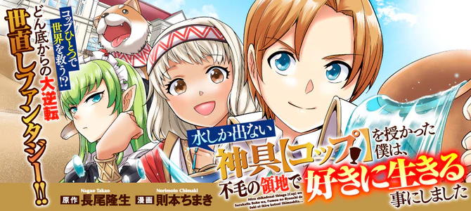 水しか出ない神具【コップ】を授かった僕は、不毛の領地で好きに生きる事にしました