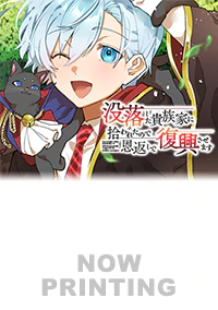 没落した貴族家に拾われたので恩返しで復興させます２