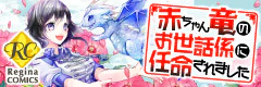 赤ちゃん竜のお世話係に任命されました