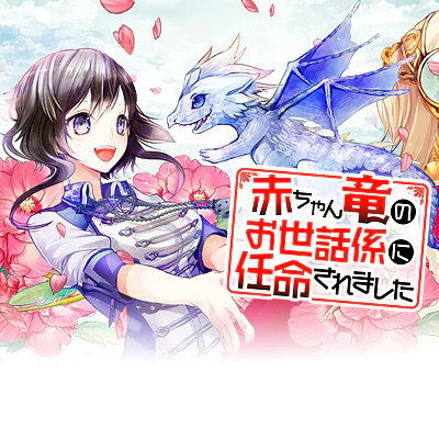 赤ちゃん竜のお世話係に任命されました