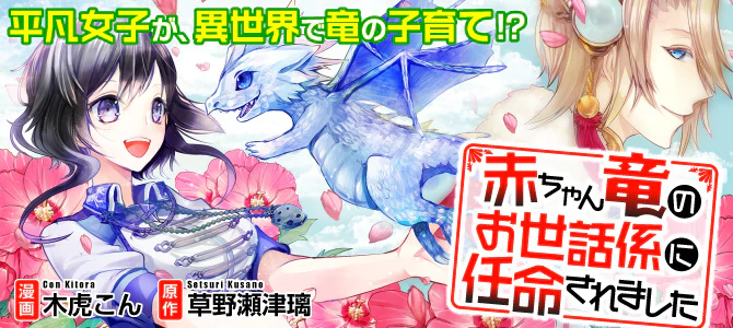 赤ちゃん竜のお世話係に任命されました