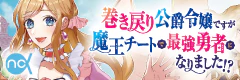 巻き戻り公爵令嬢ですが魔王チートで最強勇者になりました!?
