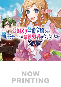 巻き戻り公爵令嬢ですが魔王チートで最強勇者になりました!?３