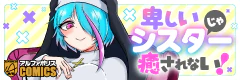 卑しいシスターじゃ癒されない！