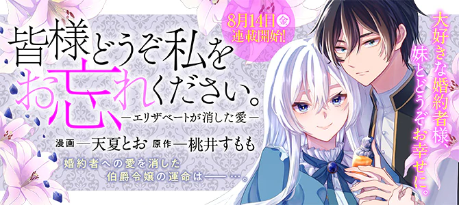 皆様どうぞ私をお忘れください。－エリザベートが消した愛－