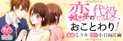恋の代役、おことわり！