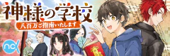 神様の学校　八百万ご指南いたします