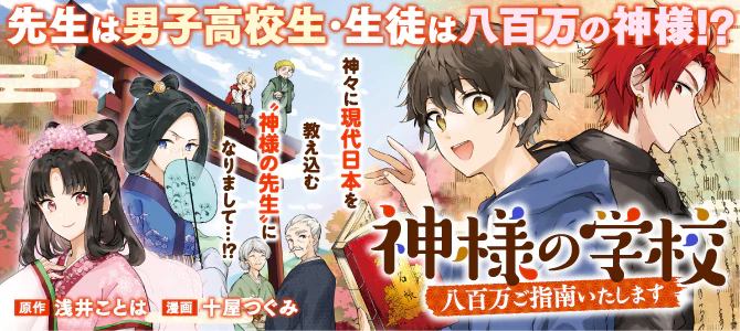 神様の学校　八百万ご指南いたします