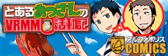 とあるおっさんのＶＲＭＭＯ活動記