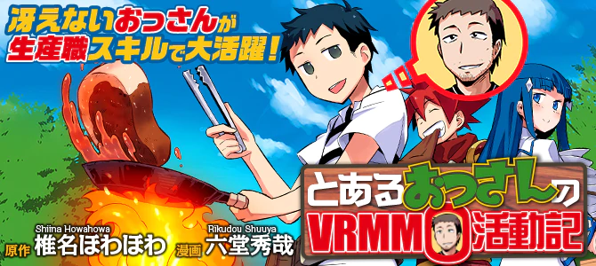 とあるおっさんのＶＲＭＭＯ活動記