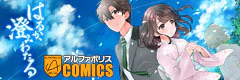 はるか、澄みわたる