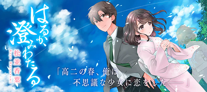 はるか、澄みわたる