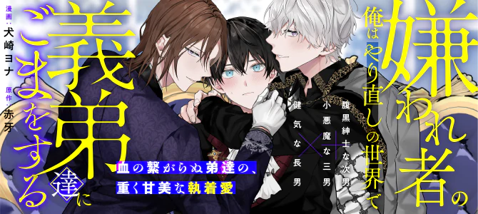 嫌われ者の俺はやり直しの世界で義弟達にごまをする | 公式Web漫画
