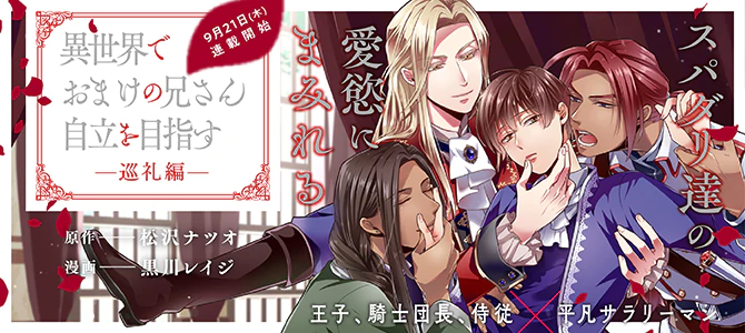 異世界でおまけの兄さん自立を目指す～巡行編～ | 公式Web漫画