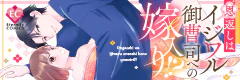 恩返しはイジワル御曹司への嫁入り!?