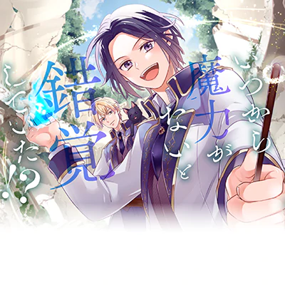 いつから魔力がないと錯覚していた!?の画像