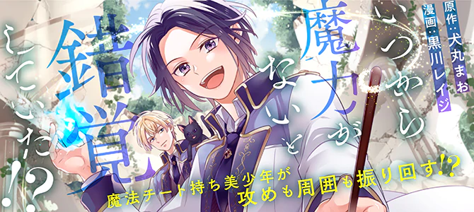 いつから魔力がないと錯覚していた!?