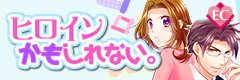 ヒロインかもしれない。