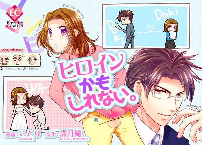 ヒロインかもしれない。