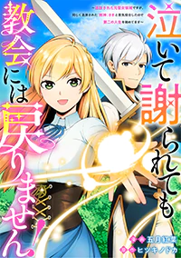 泣いて謝られても教会には戻りません！２