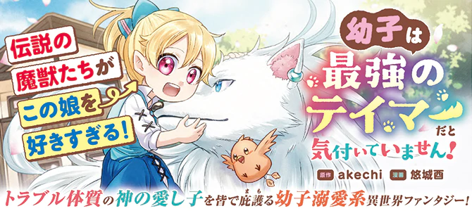 幼子は最強のテイマーだと気付いていません！