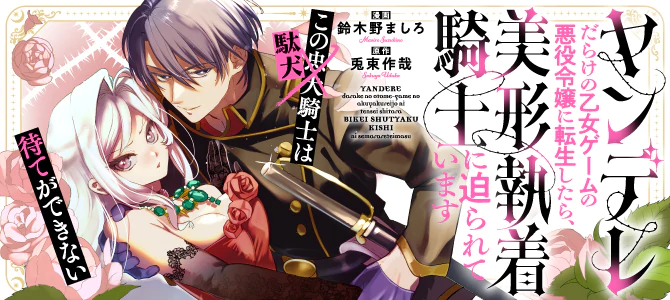 ヤンデレだらけの乙女ゲームの悪役令嬢に転生したら、美形執着騎士に迫られています