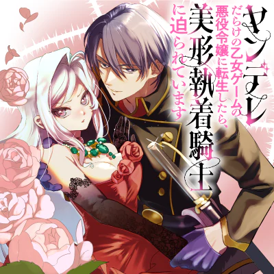 ヤンデレだらけの乙女ゲームの悪役令嬢に転生したら、美形執着騎士に迫られています