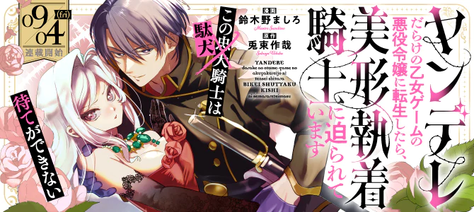 ヤンデレだらけの乙女ゲームの悪役令嬢に転生したら、美形執着騎士に迫られています