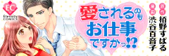 愛されるのもお仕事ですかっ!?