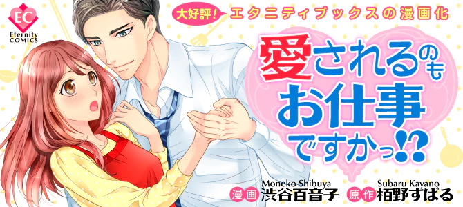 愛されるのもお仕事ですかっ!?
