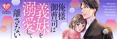 俺様御曹司は義妹を溺愛して離さない