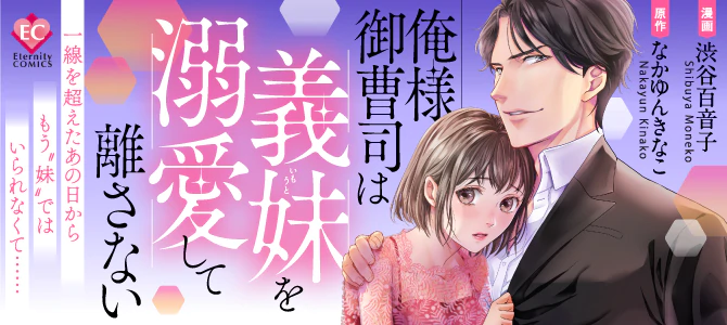 俺様御曹司は義妹を溺愛して離さない