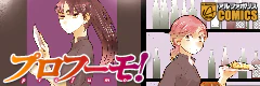 プロフーモ！