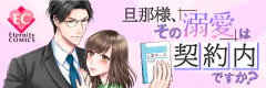 旦那様、その『溺愛』は契約内ですか？