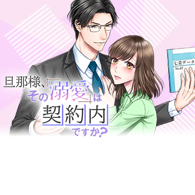 旦那様、その『溺愛』は契約内ですか？