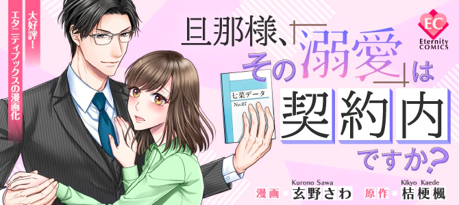 旦那様、その『溺愛』は契約内ですか？
