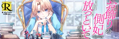 お飾りの側妃ですね？わかりました。どうぞ私のことは放っといてください！