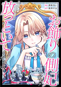 お飾りの側妃ですね？わかりました。どうぞ私のことは放っといてください！２