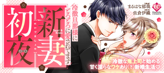 新妻初夜　～冷徹旦那様にとろとろに愛されてます～