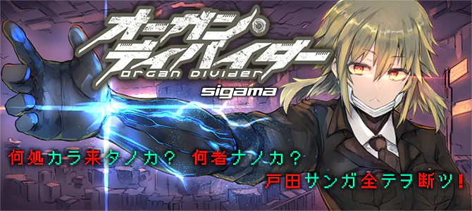 オーガン・ディバイダー