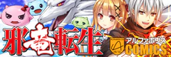 邪竜転生