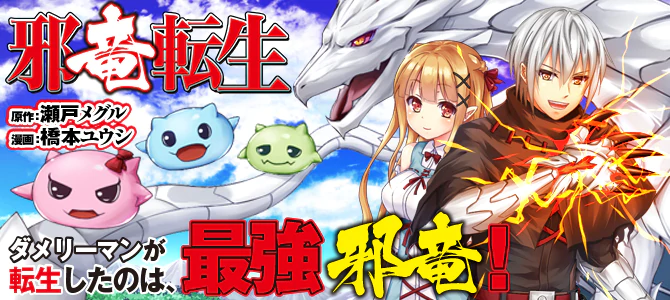 邪竜転生